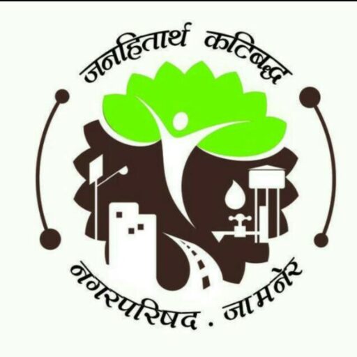 नगर परिषद जामनेर